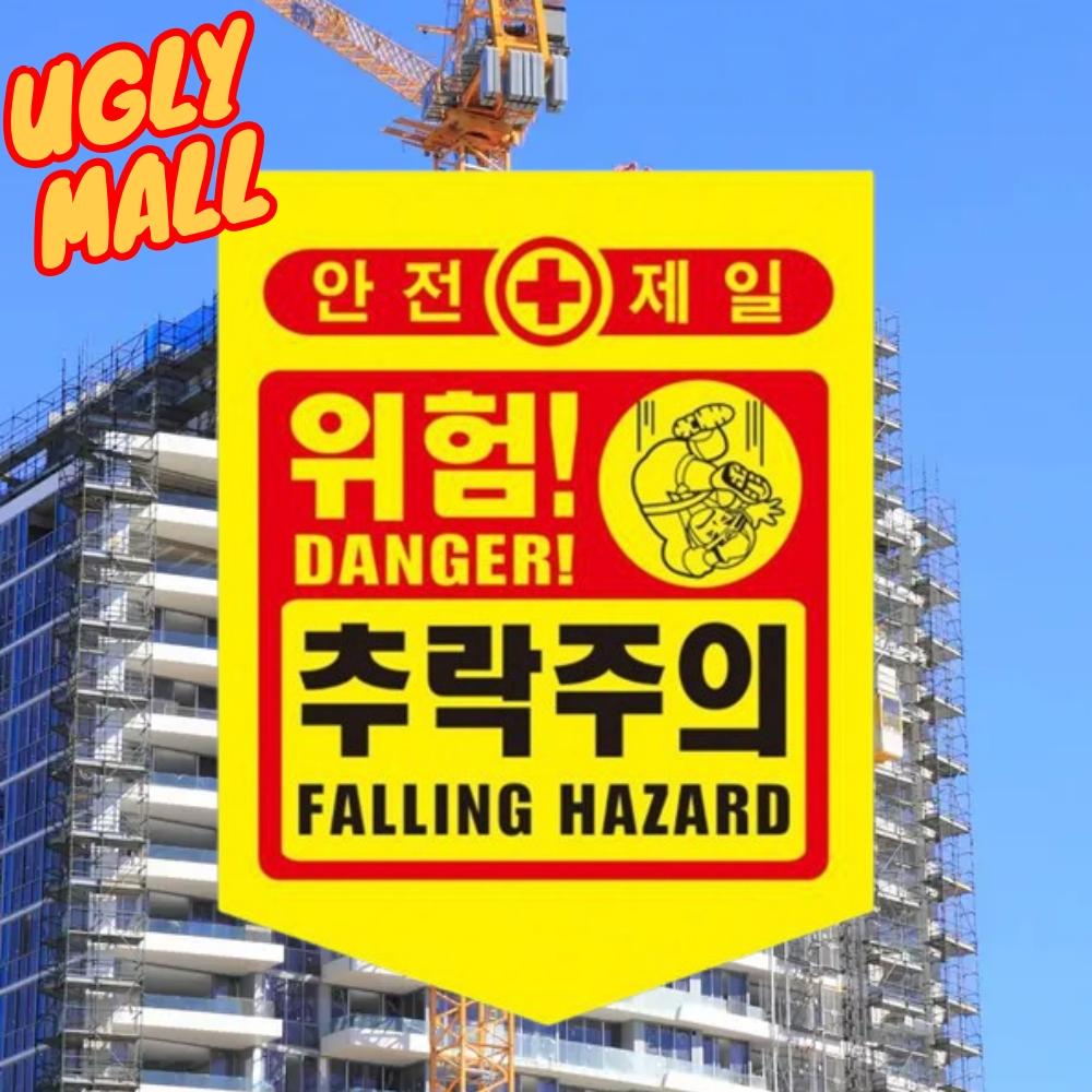 50장 건설현장 타포린추락주의 추락위험표지 - 메인 이미지