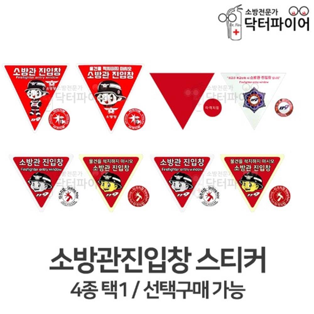 119스티커 야광 소방관 진입창 타격지점 표시 위험표지판 공사안내간판 : 고빅고홈