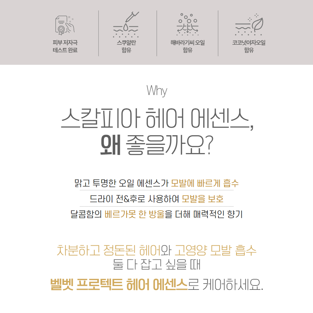 셀비아 스칼피아 벨벳 프로텍트 헤어에센스 이미지 6