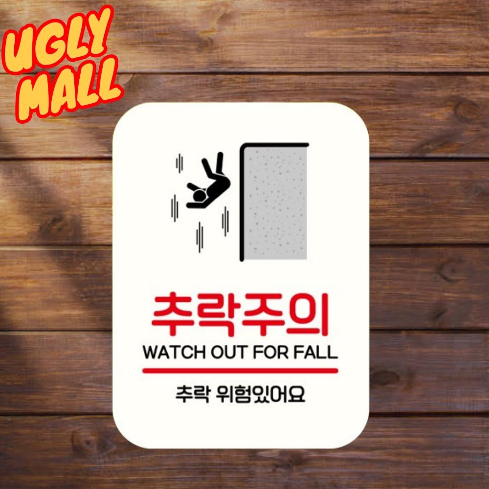 230x170 부착식 추락위험팻말 추락주의표지 - 상품 이미지