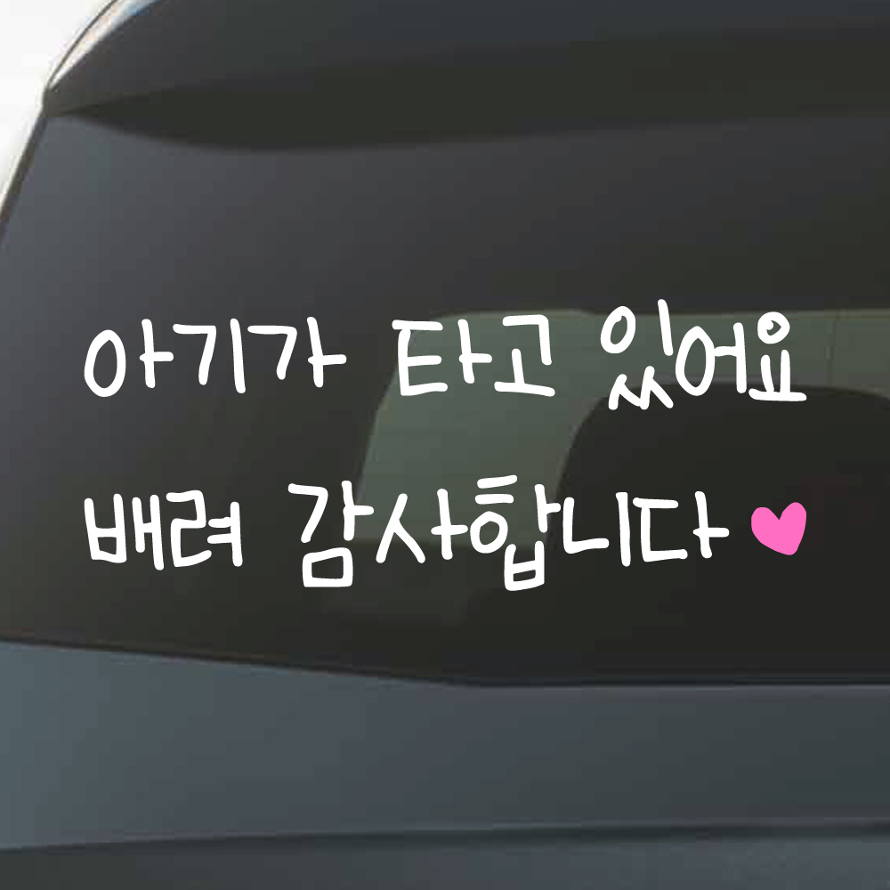 어린이 손글씨 아기가 타고 있어요 스티커 배려감사합니다 M 흰색 핑크 - 상세 이미지 3