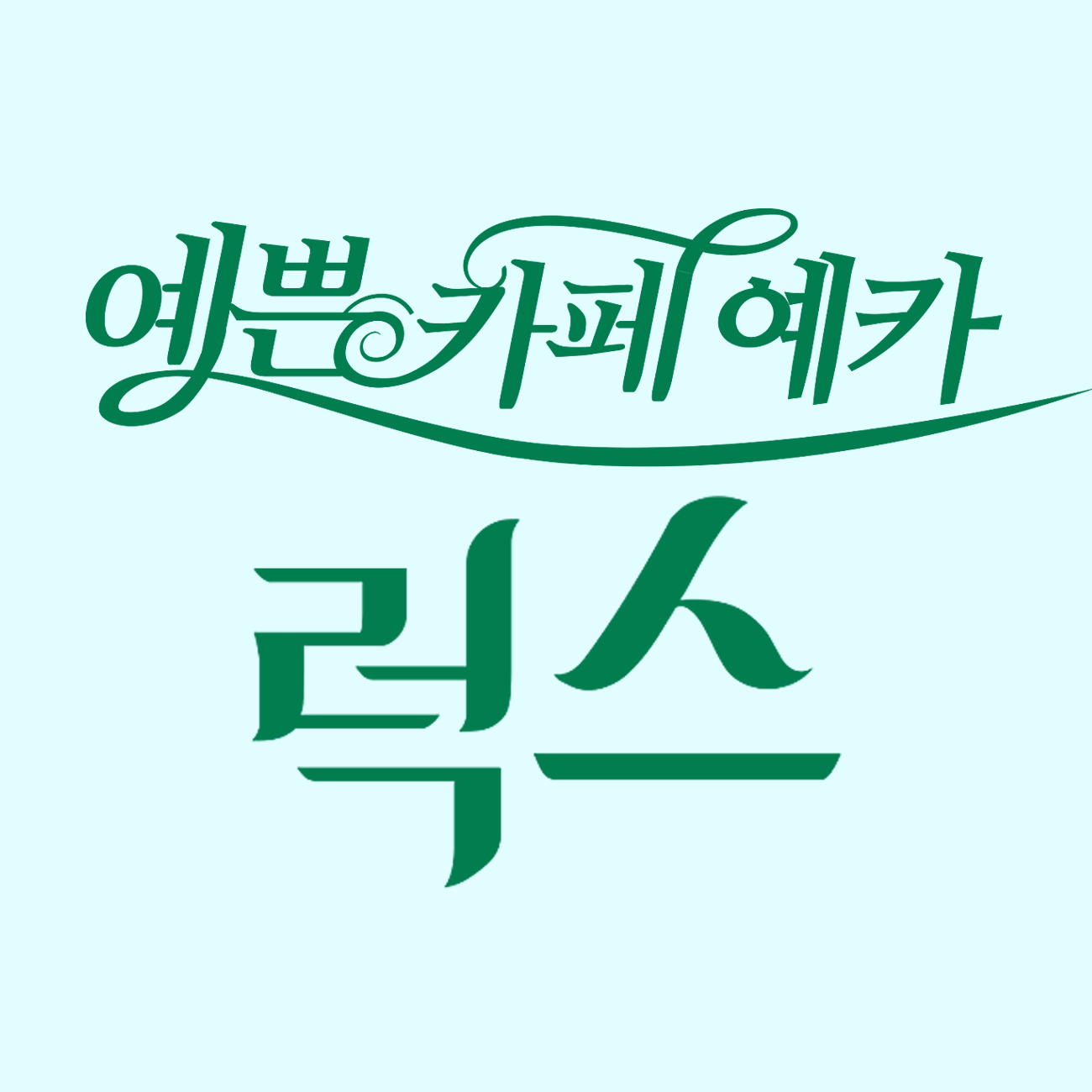 예쁜카페예카 럭스 스토어 로고