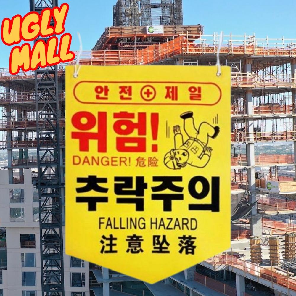 위험표지판 추락주의타포린 추락주의표지 - 메인 이미지