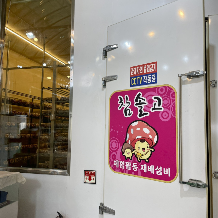 관계자의 출입금지, CCTV 작동 중, 참슬고 체험활동, 소화기 재배설비.