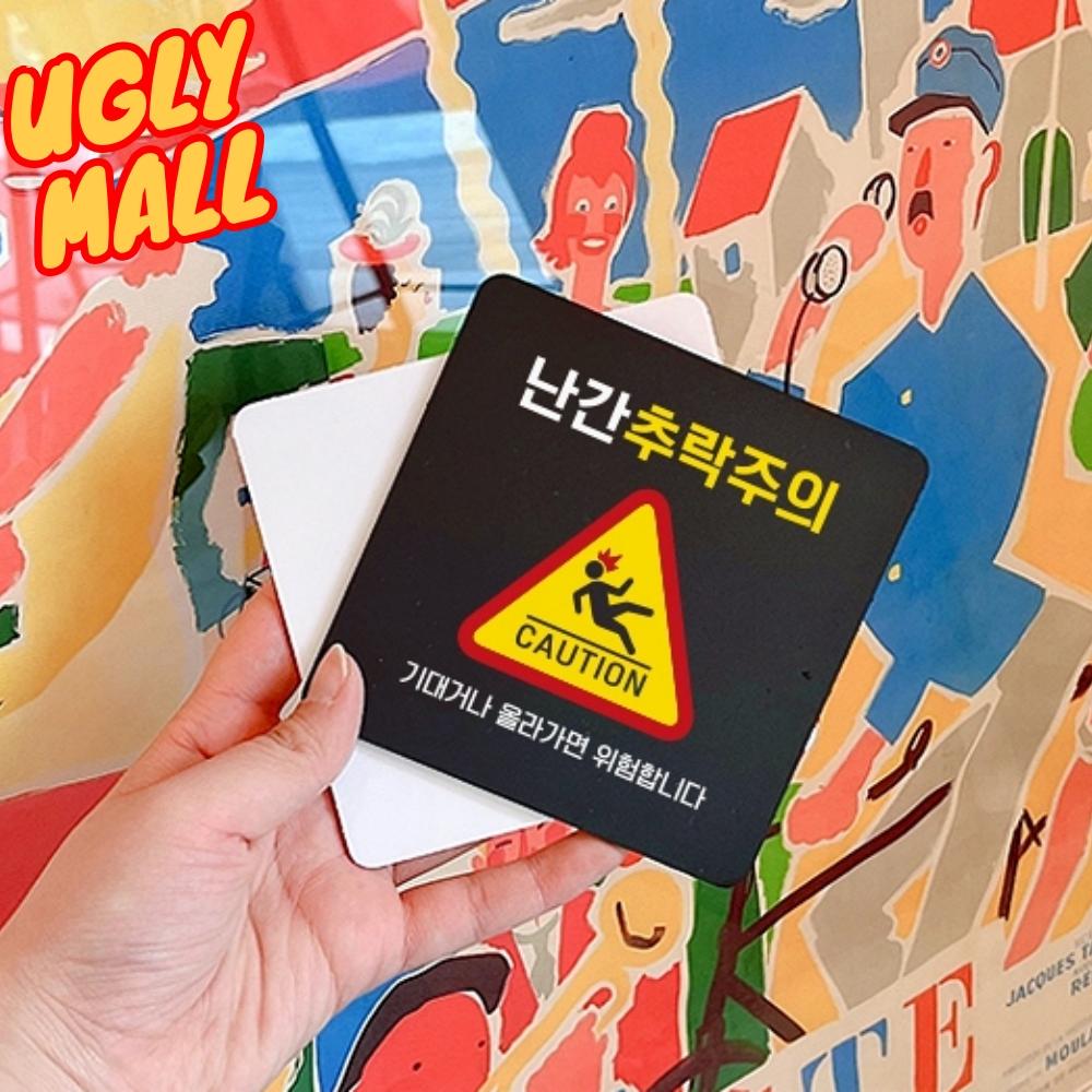난간 추락위험안내문 계단 추락주의안내간판 - 상품 이미지