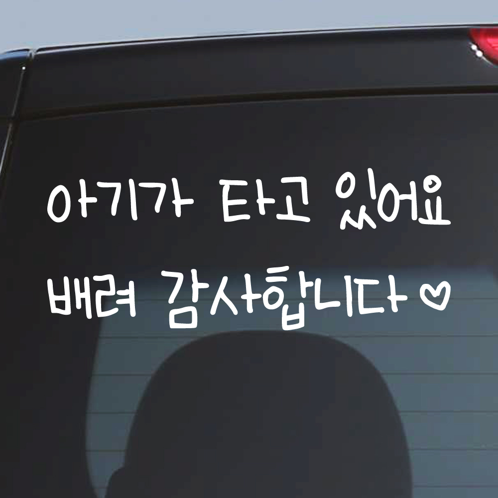 어린이 손글씨 아기가 타고 있어요 스티커 흰색M 27x11cm