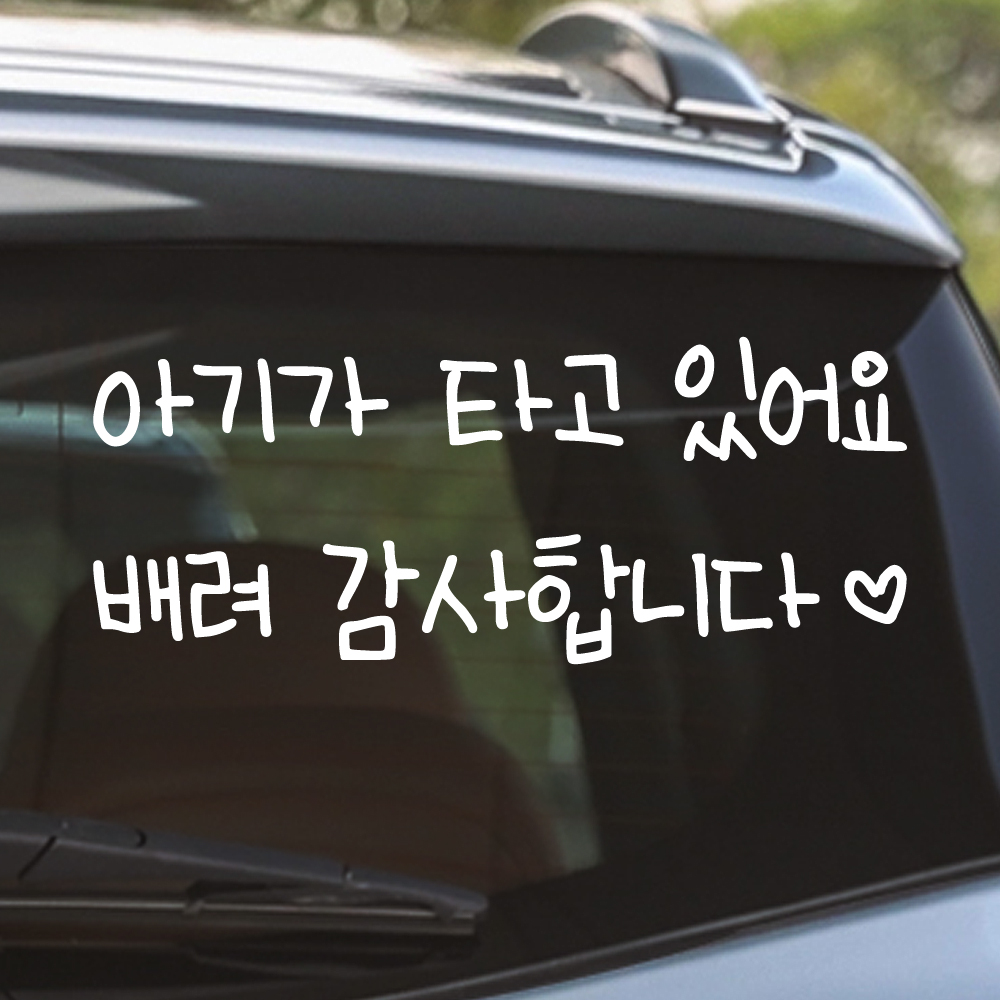 어린이 손글씨 아기가 타고 있어요 스티커 흰색M 27x11cm - 상세 이미지 5