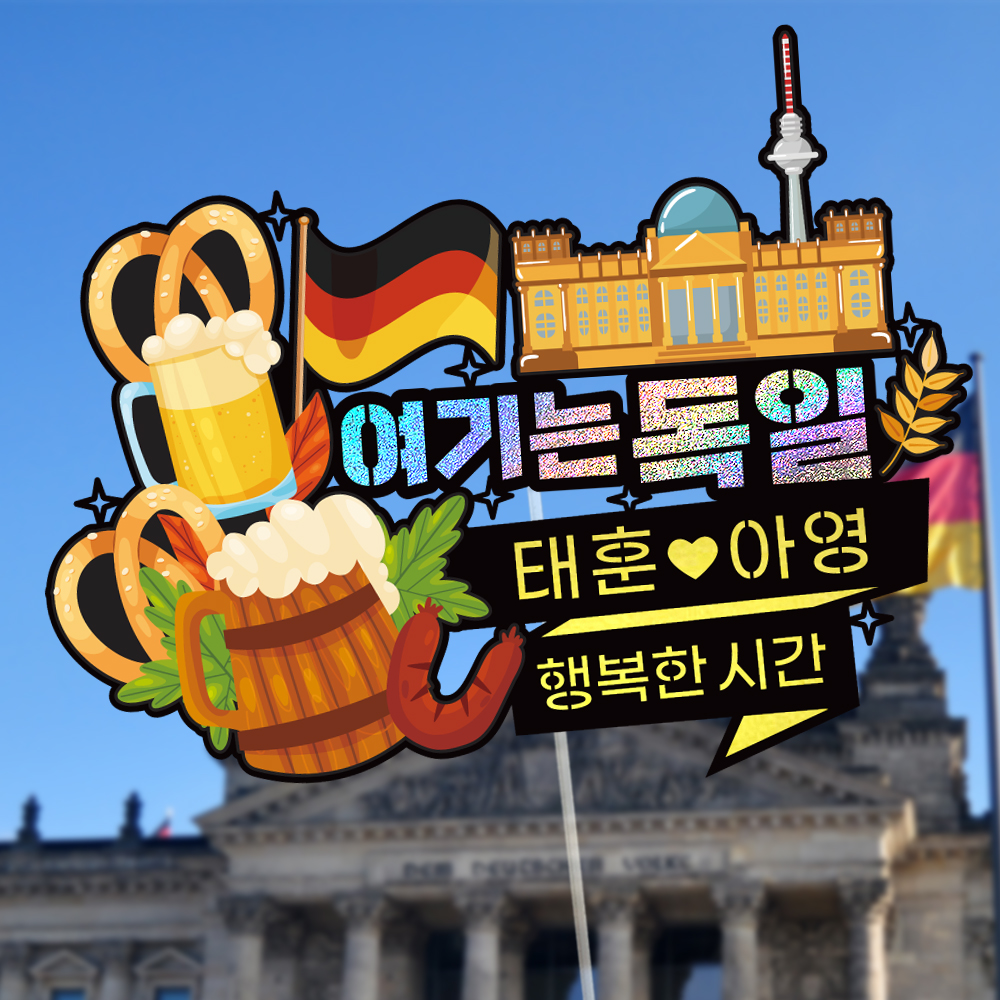독일 여행 토퍼 가족 우정 피켓 토퍼 문구 제작 - 상세 이미지 3