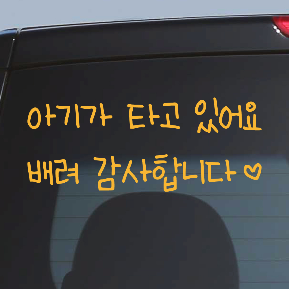 어린이 손글씨 아기가 타고 있어요 스티커 흰색M 27x11cm 이미지 6