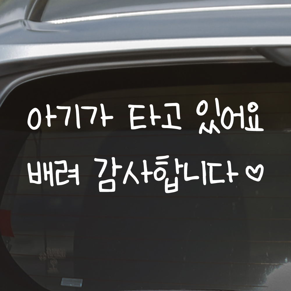 어린이 손글씨 아기가 타고 있어요 스티커 흰색M 27x11cm - 상세 이미지 4