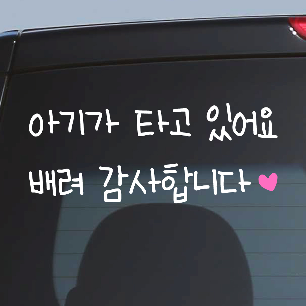 어린이 손글씨 아기가 타고 있어요 스티커 배려감사합니다 M 흰색 핑크 - 상품 이미지
