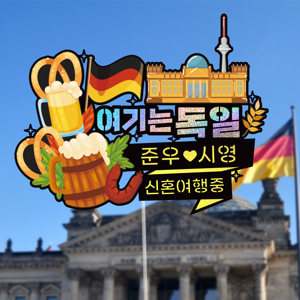 독일 여행 토퍼 가족 우정 피켓 토퍼 문구 제작 - 상세 이미지 2