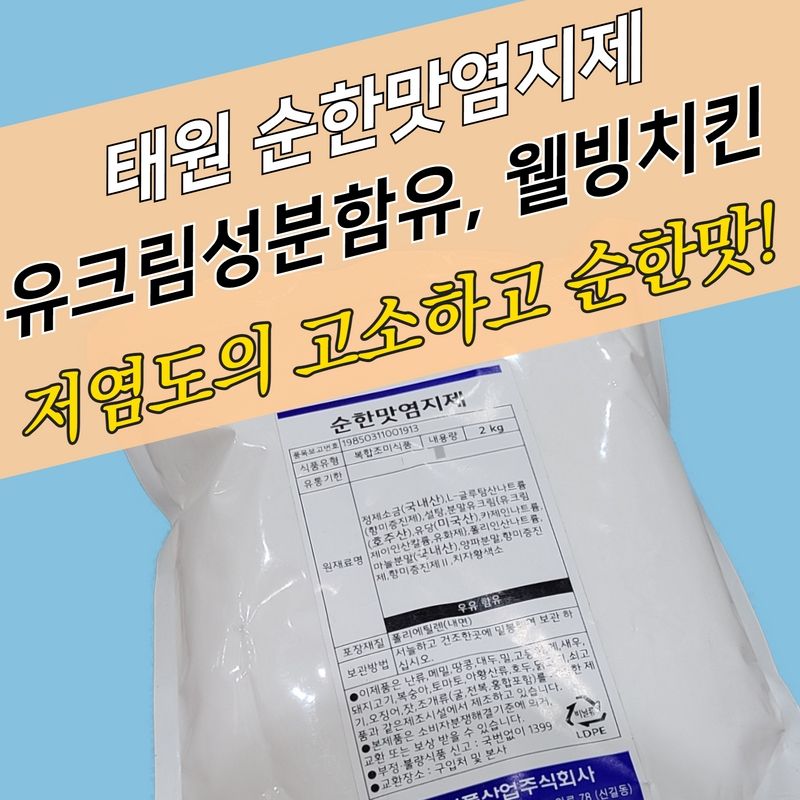 태원식품 순한맛 치킨염지제 2KG 닭 웰빙치킨 - 상세 이미지 2