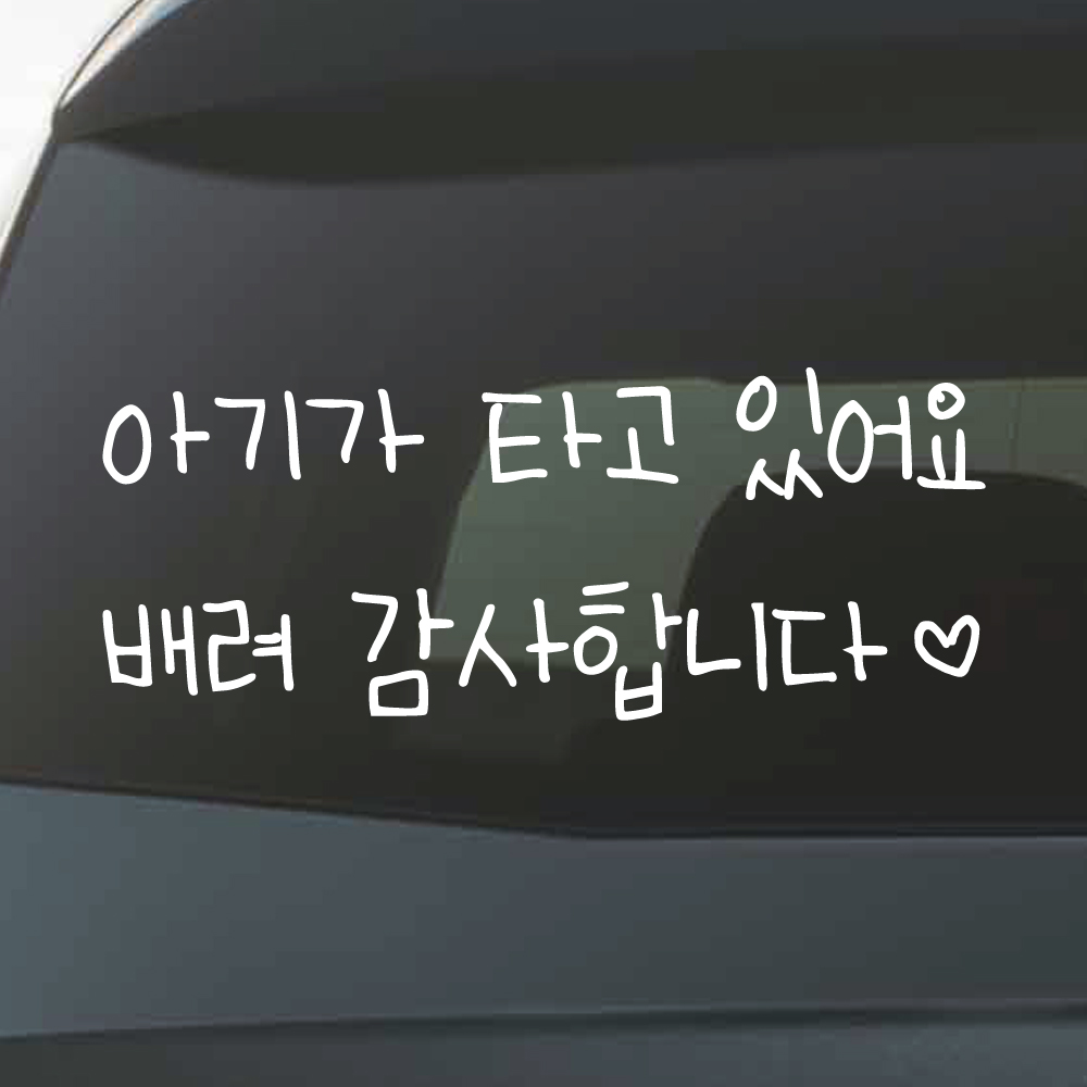 어린이 손글씨 아기가 타고 있어요 스티커 흰색M 27x11cm - 상세 이미지 3