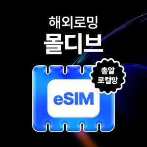 [로컬] 몰디브 eSIM 데이터 무제한 Ooredoo 몰디브 전화 무료 ... 솔직 후기 | 실사용자 리뷰 분석 - 상품 이미지 1