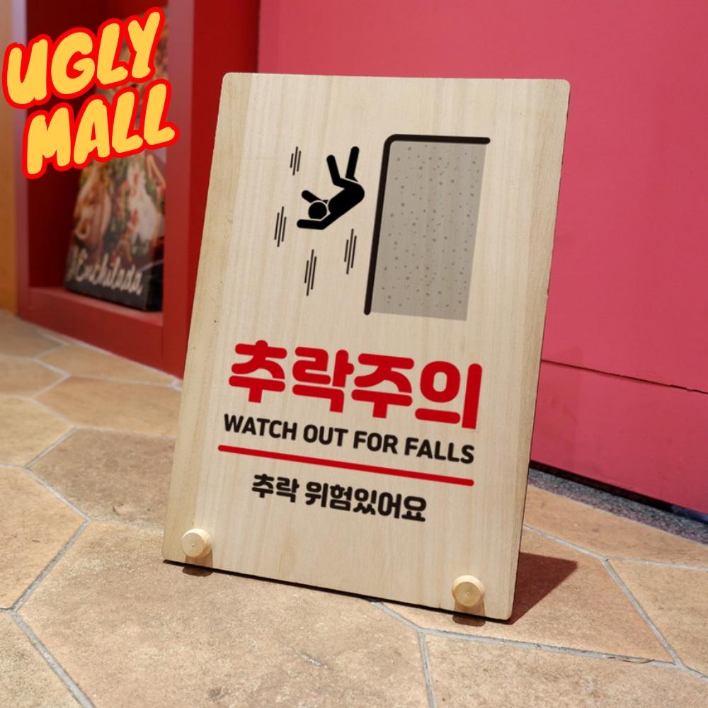 원목 추락주의안내표지판 추락위험팻말 - 상품 이미지