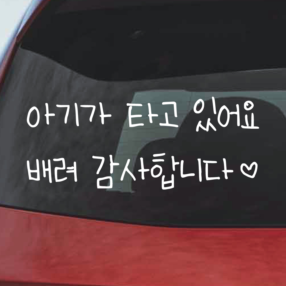 어린이 손글씨 아기가 타고 있어요 스티커 흰색M 27x11cm - 상세 이미지 2