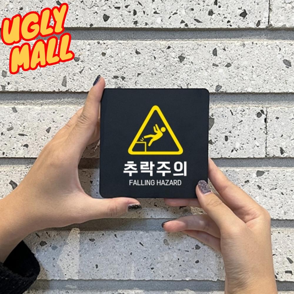 매장용 추락주의안전표지 추락위험안내간판 - 상품 이미지