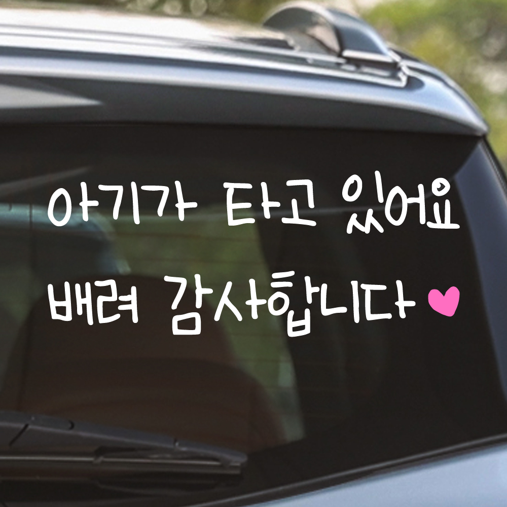 어린이 손글씨 아기가 타고 있어요 스티커 배려감사합니다 M 흰색 핑크 - 상세 이미지 5
