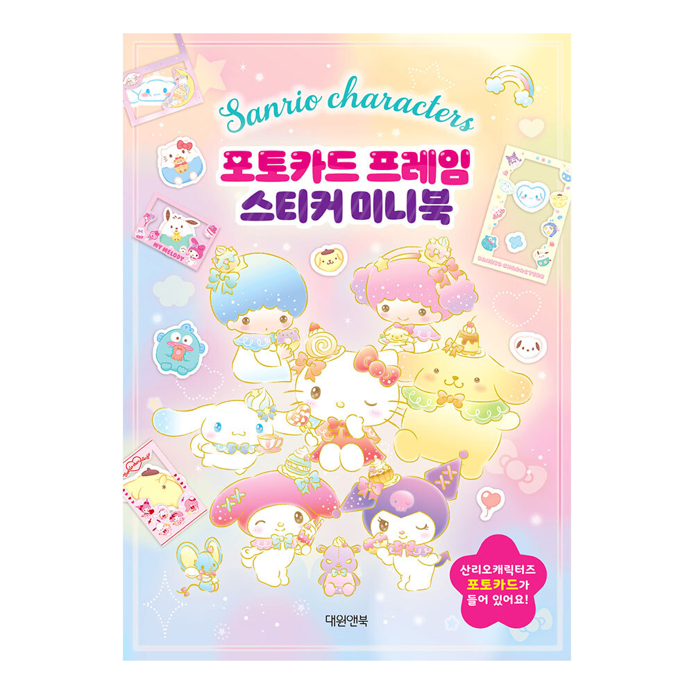 [대원키즈] 산리오 캐릭터즈 포토카드 프레임 스티커 미니북 제품 이미지