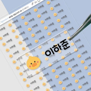 배경없는 엠보네임스티커 킨더페이스 A 가로 소형 검정글씨 병아리 한글24 실사용 후기 | 효과 있을까? - 상품 이미지 1