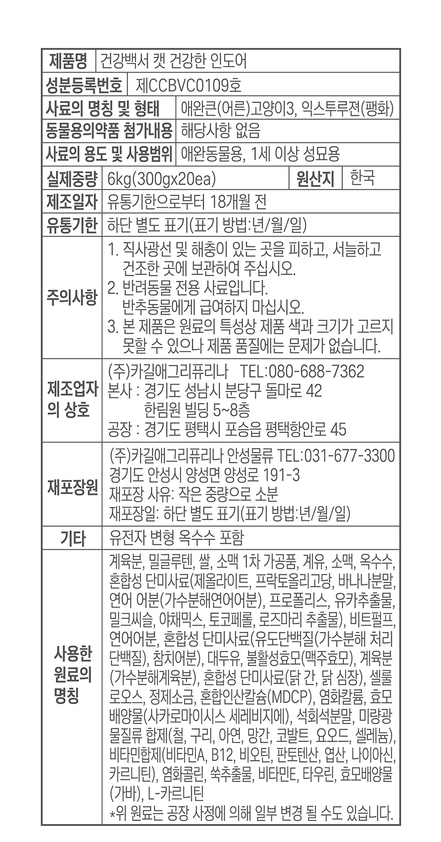 건강백서 고양이 건강한 인도어 캣 기능성사료 6kg (300g x 20ea) - 상세 이미지 2
