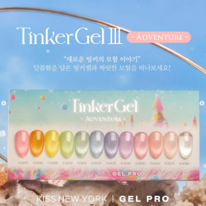 키스뉴욕 팅커젤3 어드벤처 자석젤 12종세트 솔직 후기 | 피부 타입별 분석 - 상품 이미지 1