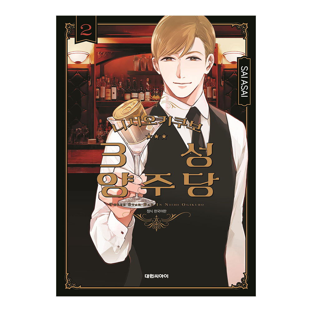 [대원씨아이] 니시오기쿠보 3성 양주당 2권 제품 이미지