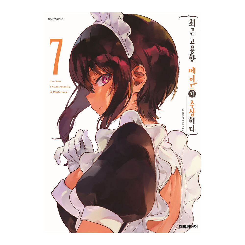 [대원씨아이] 최근 고용한 메이드가 수상하다 7권 제품 이미지