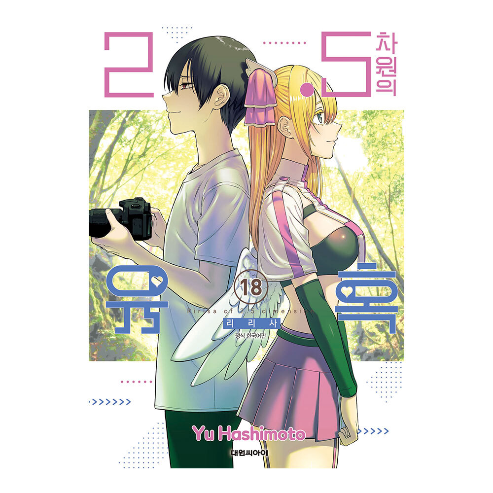 [대원씨아이] 2.5차원의 유혹 18권 제품 이미지