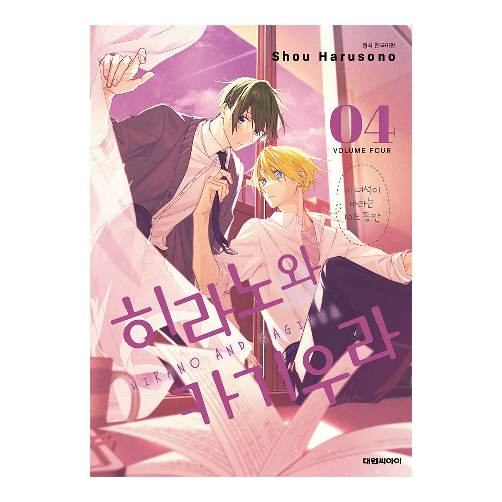 (대원씨아이) 히라노와 카기우라 4권 제품 이미지