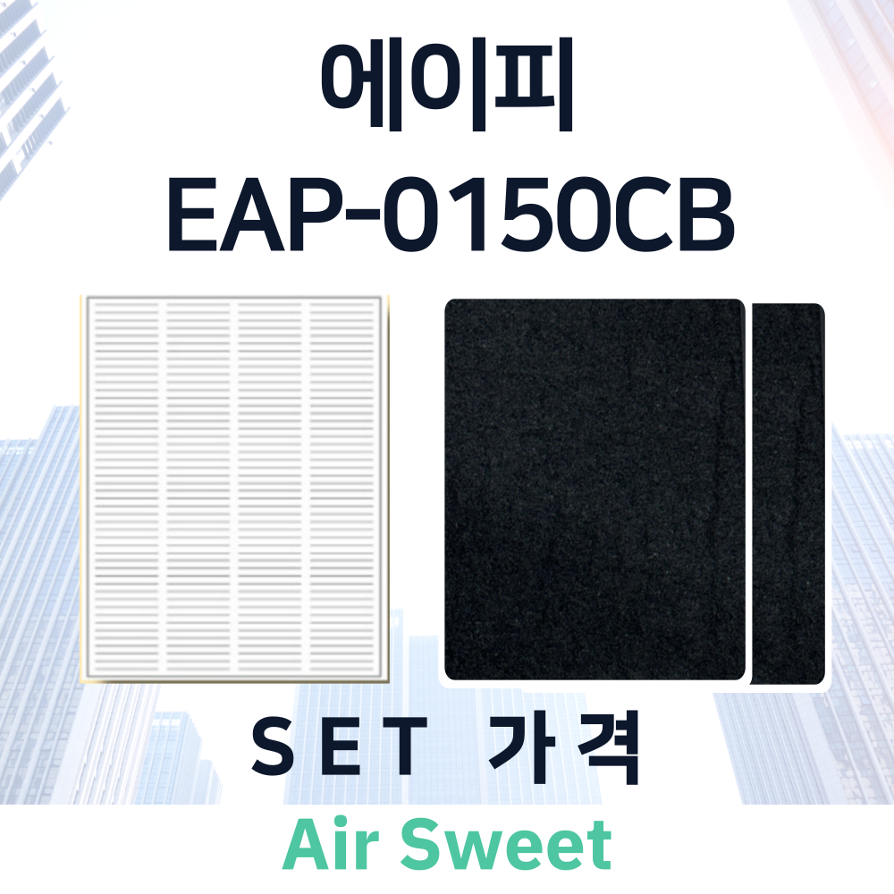 [호환]에어스윗 에이피 EAP-0150CB 전열교환기 환기시스템 필터 헤파 고급프리 필터