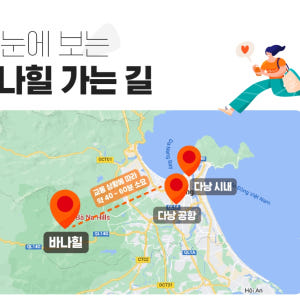 베트남 다낭 - 바나힐 프라이빗 편도/왕복 이동 서비스 솔직 후기 | 실사용자 리뷰 분석 - 상품 이미지 2
