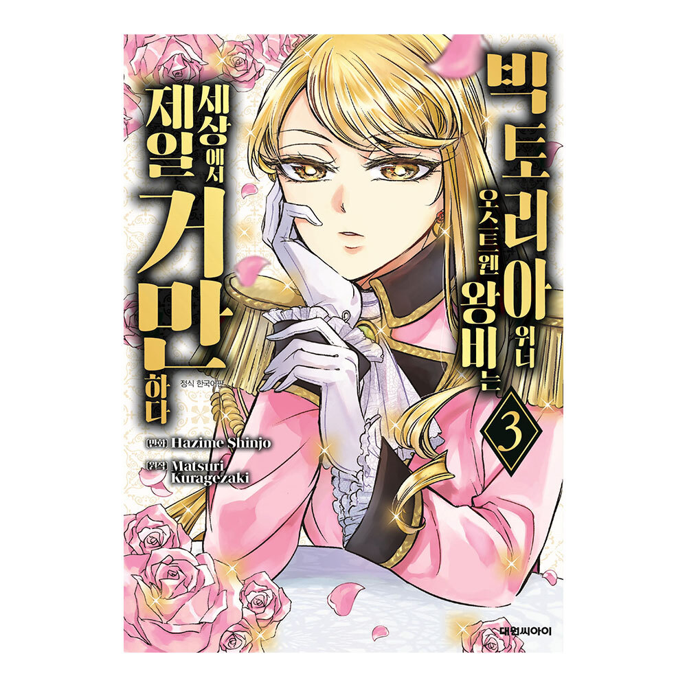 [대원씨아이] 빅토리아 위너 오스트웬 왕비는 세상에서 제일 거만하다 3권 제품 이미지