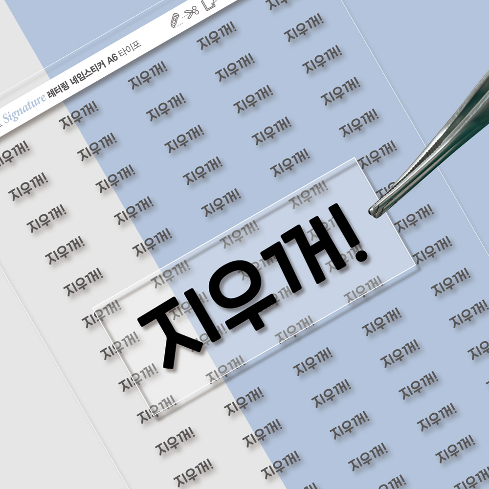 엠보 네임스티커 방수 유아 이름스티커 이름표스티커 어린이집 타이포A 소형 검정글씨 한글1