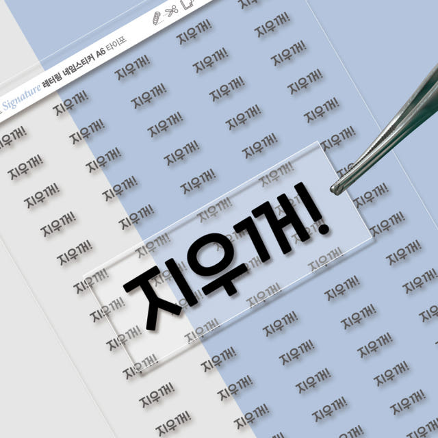 엠보 네임스티커 방수 유아 이름스티커 이름표스티커 어린이집 타이포A