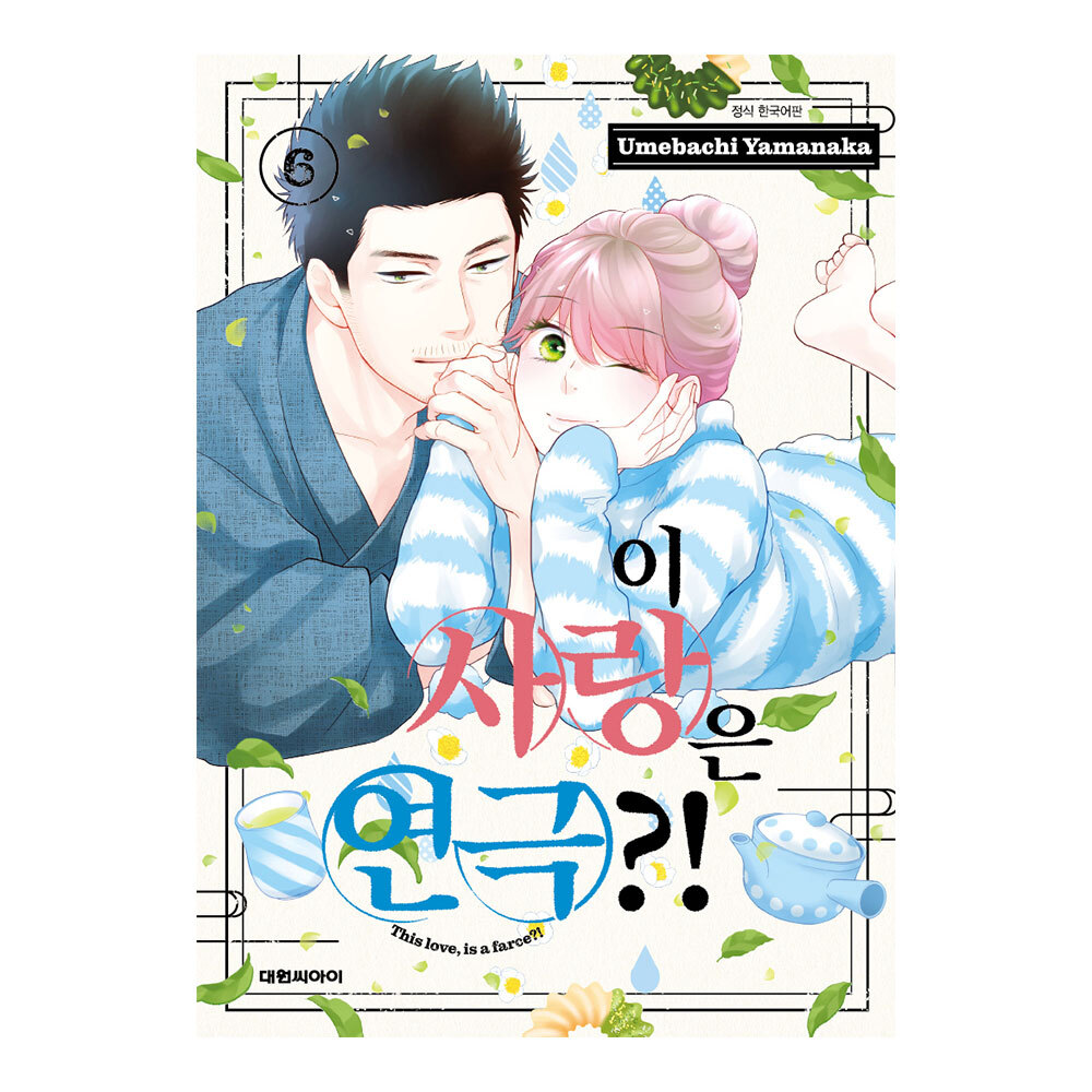 (대원씨아이) 이 사랑은 연극 6권 제품 이미지