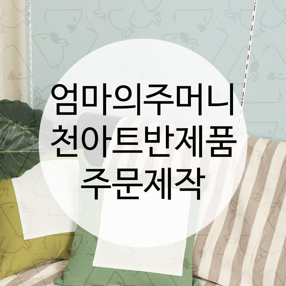 주문제작 맞춤제작 바란스 커튼 패브릭소품 엄마의주머니 천아트반제품