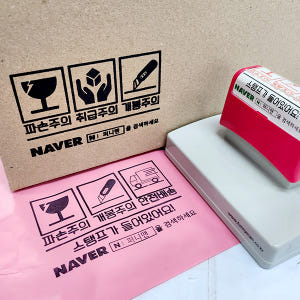취급주의 대형도장 자동 택배 만년도장제작 박스 스탬프 5378 핑크 일반... 실사용 후기 | 효과 있을까? - 상품 이미지 1