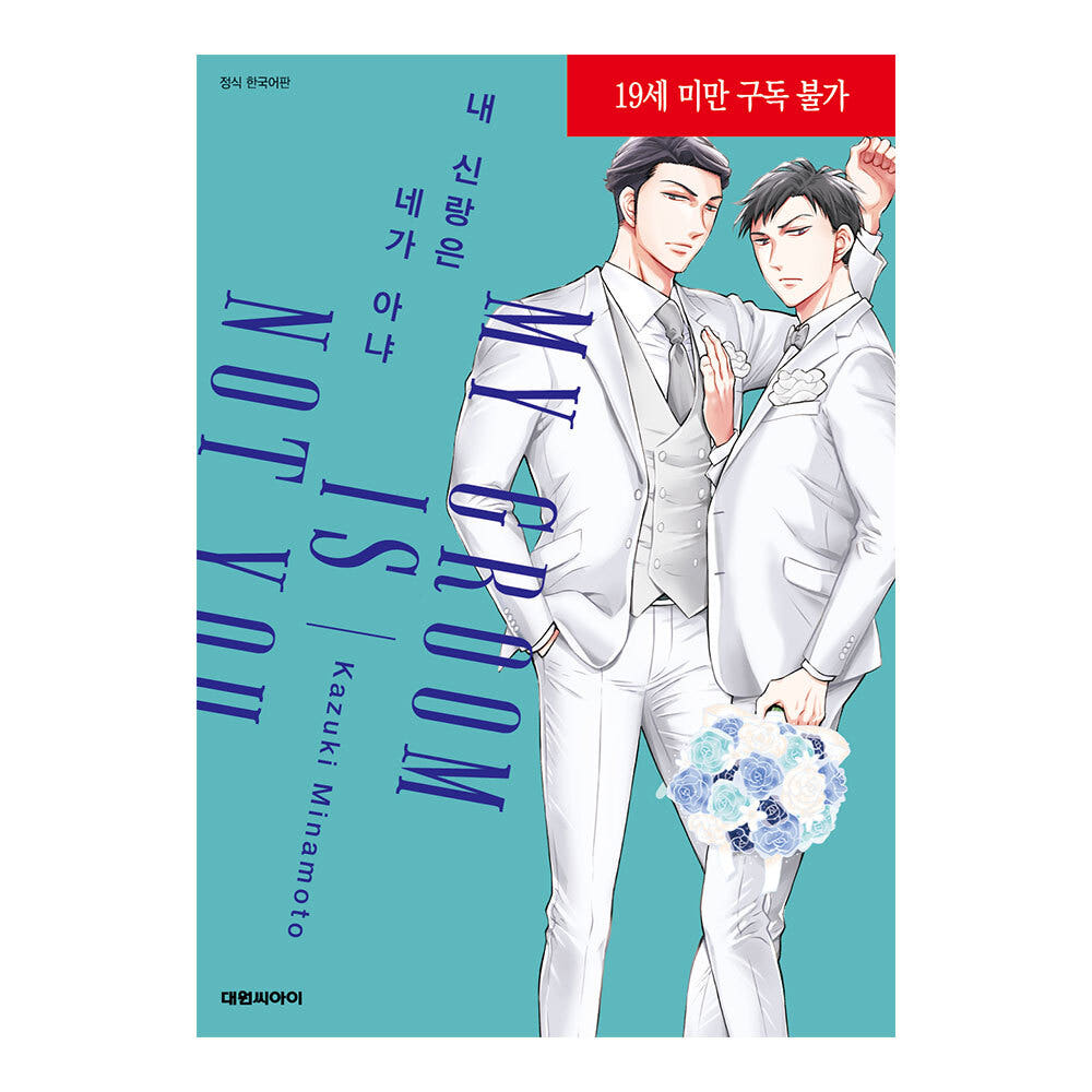 (대원씨아이) 내 신랑은 네가 아냐 가격 추이 대원씨아이 (대원씨아이) 내 신랑은 네가 아냐 - 최저가 5,850원