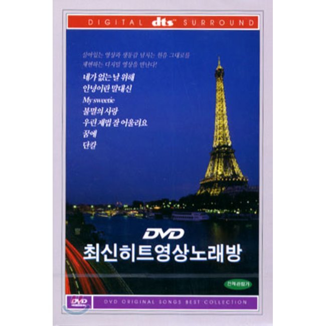 [DVD] 최신 히트 영상 노래방 Hit Songs Norebang, dts : 예스24