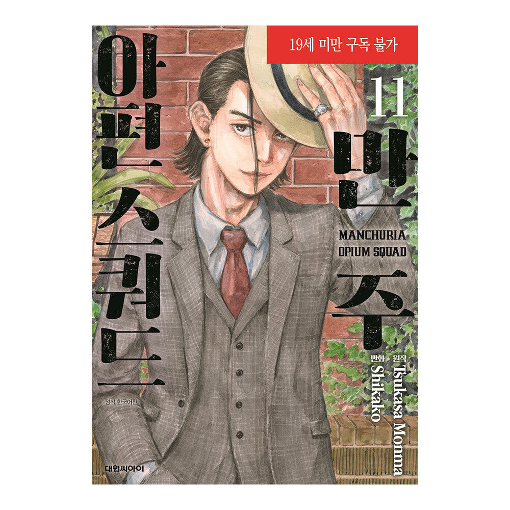 대원씨아이 [대원씨아이] 만주 아편스쿼드 11권 - 최저가 5,400원