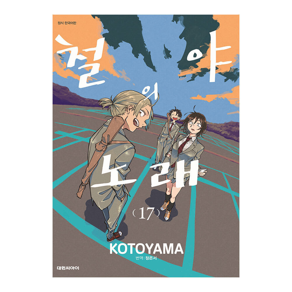 대원씨아이 [대원씨아이] 철야의 노래 17권 - 최저가 4,950원