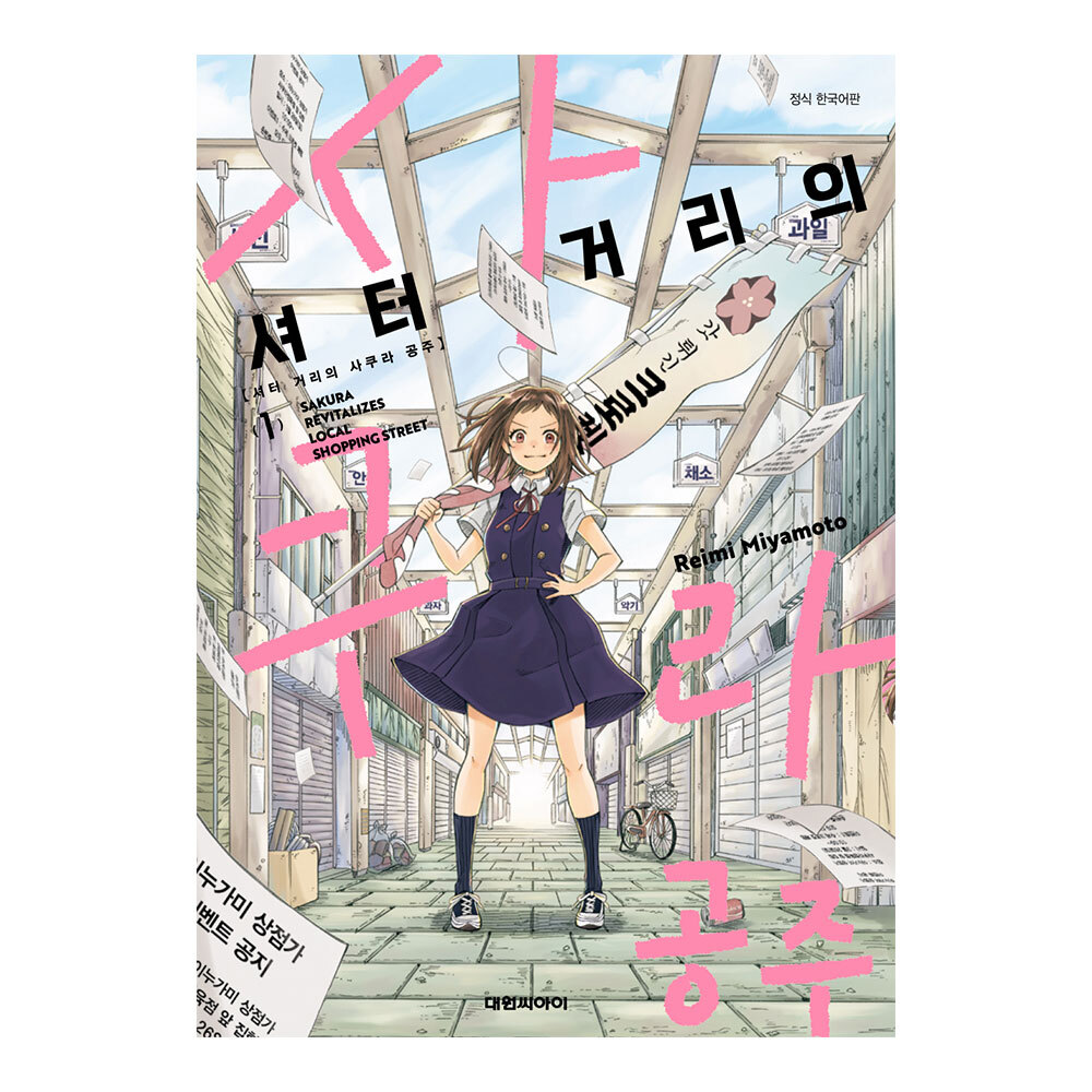 (대원씨아이) 셔터 거리의 사쿠라 공주 1-2권(1,2) 제품 이미지