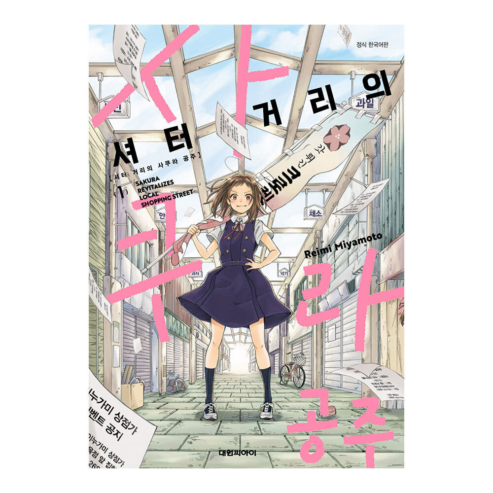 (대원씨아이) 셔터 거리의 사쿠라 공주 1-2권 가격 추이 대원씨아이 (대원씨아이) 셔터 거리의 사쿠라 공주 1-2권 - 최저가 5,400원