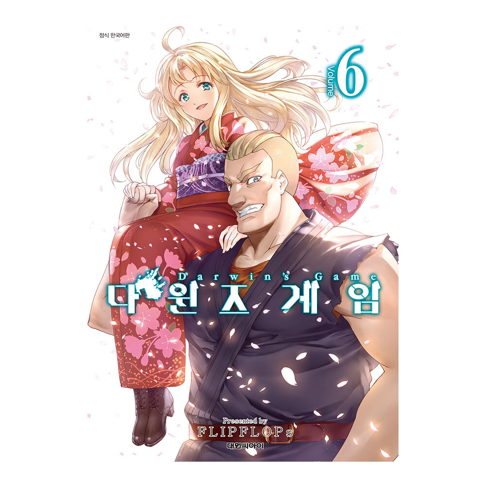 [대원씨아이] 다윈즈 게임 6권 제품 이미지