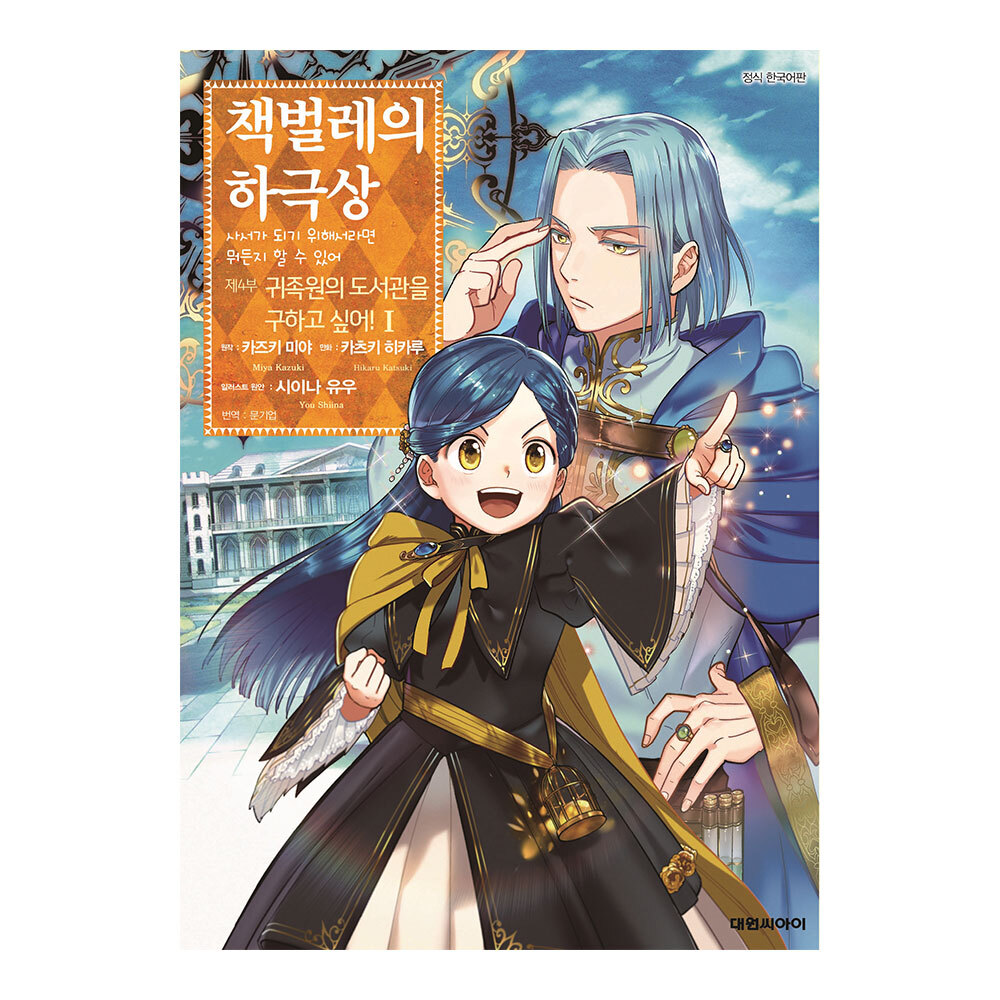 [대원씨아이] 책벌레의 하극상 제4부 1-8권(1,2,3,4,5,6,7,8) 제품 이미지