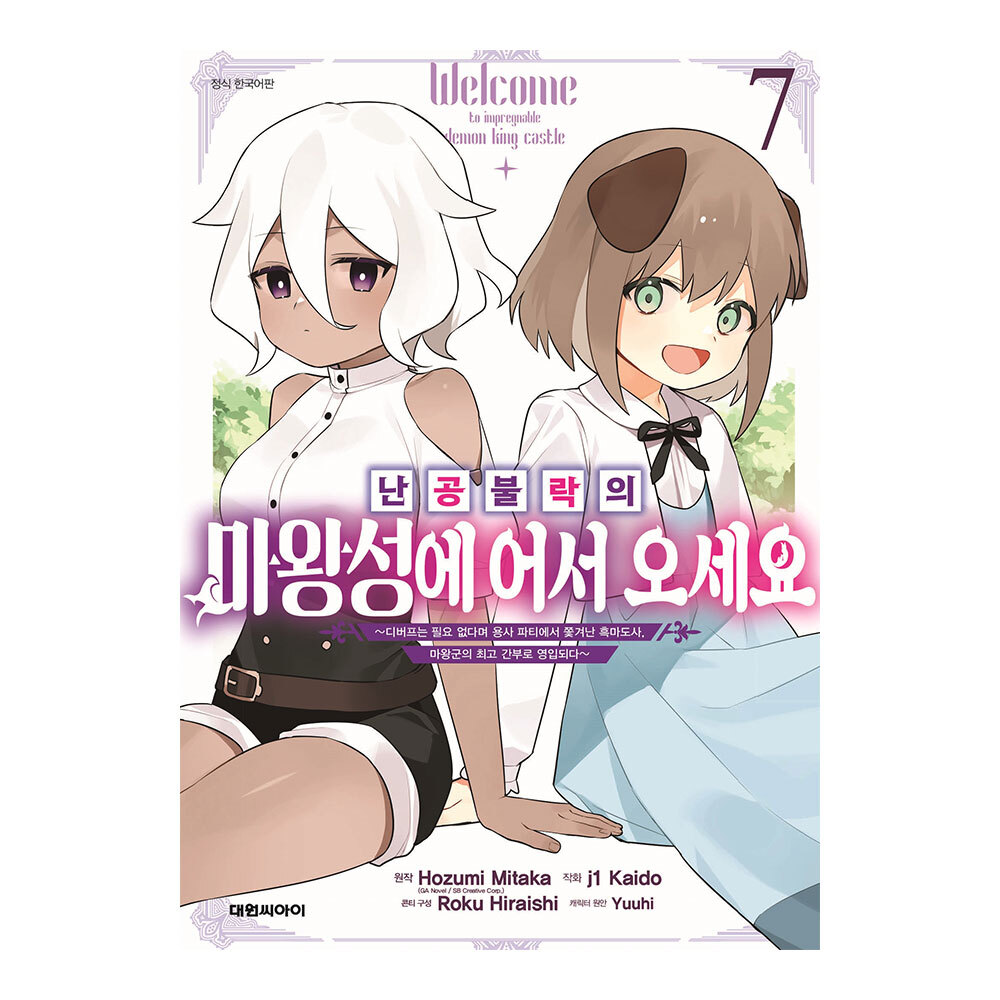 [대원씨아이] 난공불락의 마왕성에 어서 오세요 7권 제품 이미지