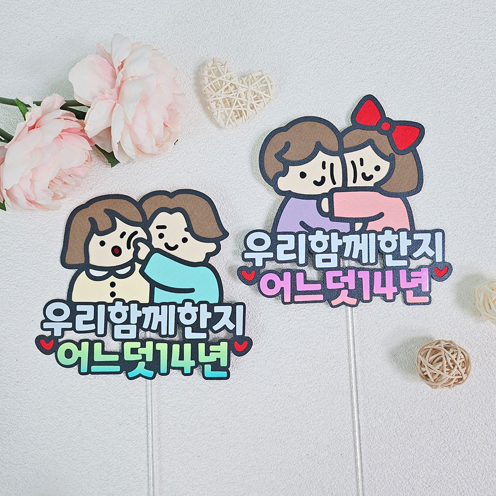 케이크토퍼 100일 200일 1주년 기념일 토퍼제작 - 상품 이미지
