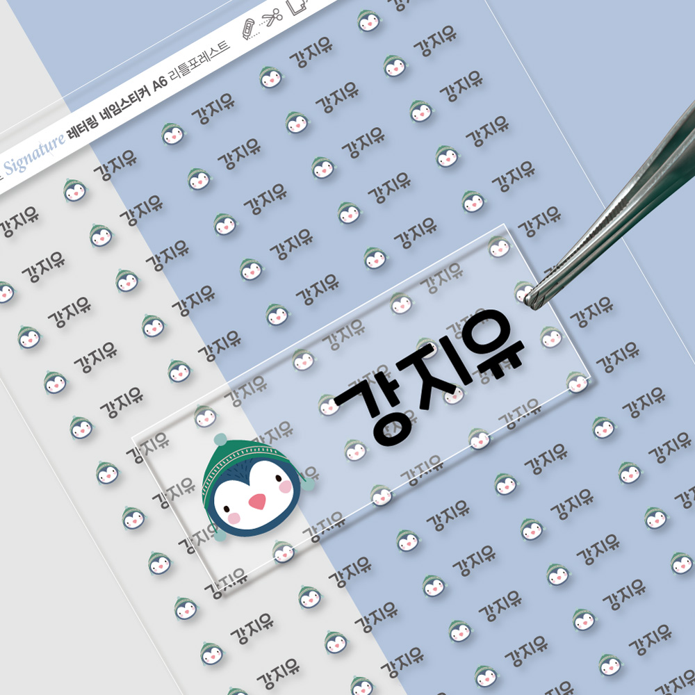 배경없는 엠보네임스티커 리틀포레스트 A 가로 소형 검정글씨 펭귄 한글24 - 상품 이미지